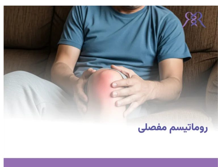 روماتیسم مفصلی