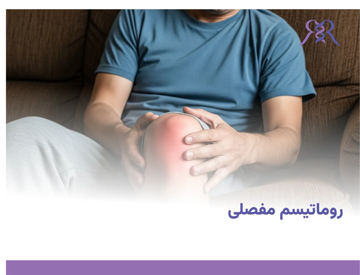 روماتیسم مفصلی