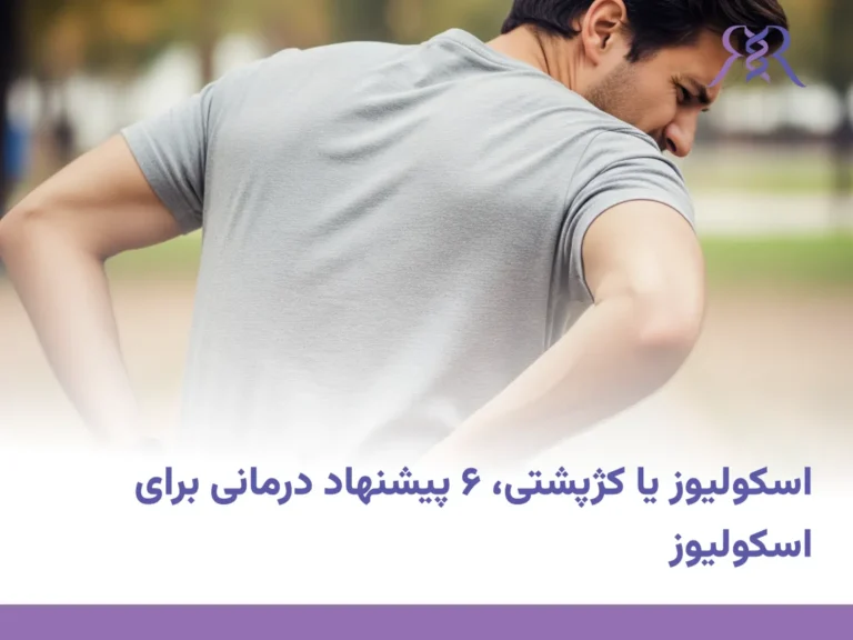 اسکولیوز