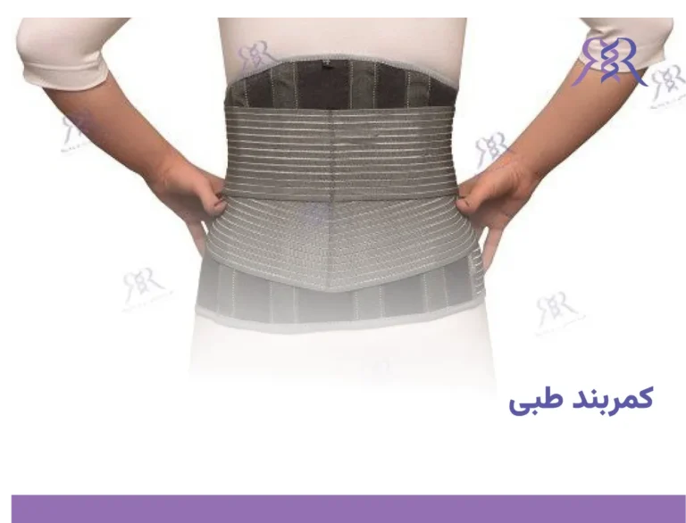 کمربند طبی