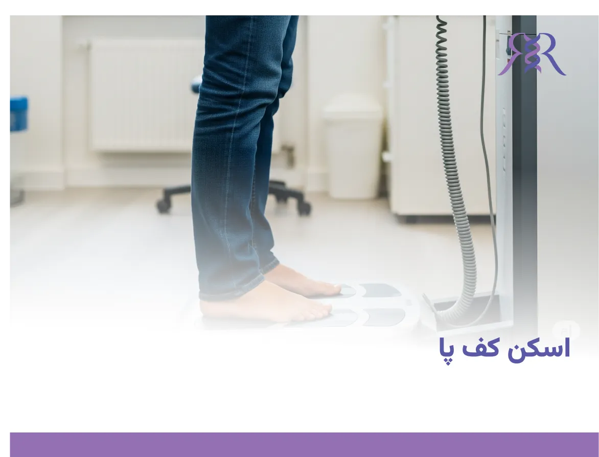اسکن کف پا