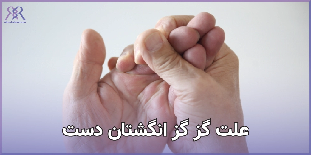 علت گز گز انگشتان دست