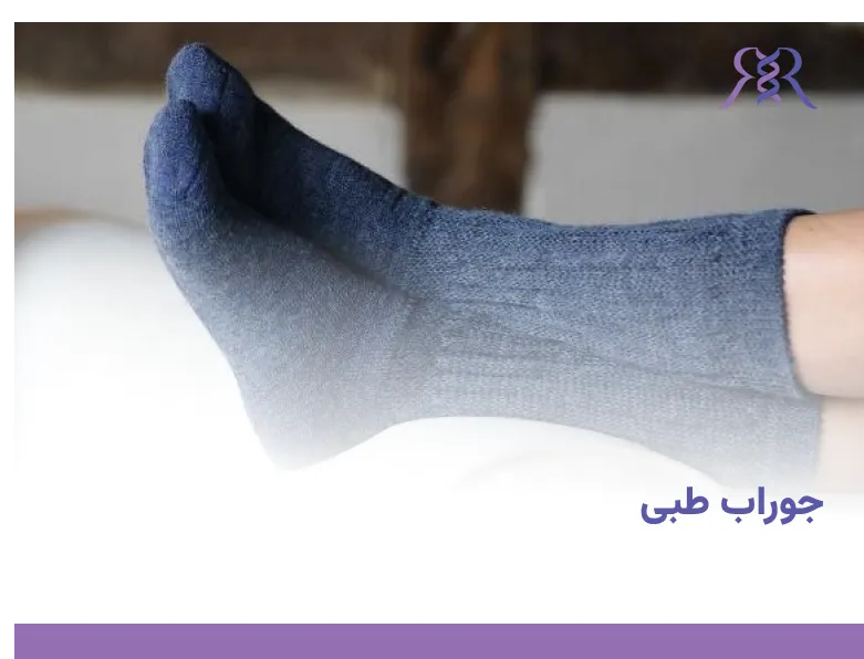 جوراب طبی