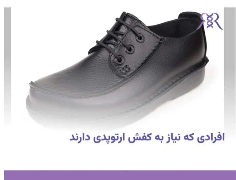 افرادی که نیاز به کفش ارتوپدی دارند