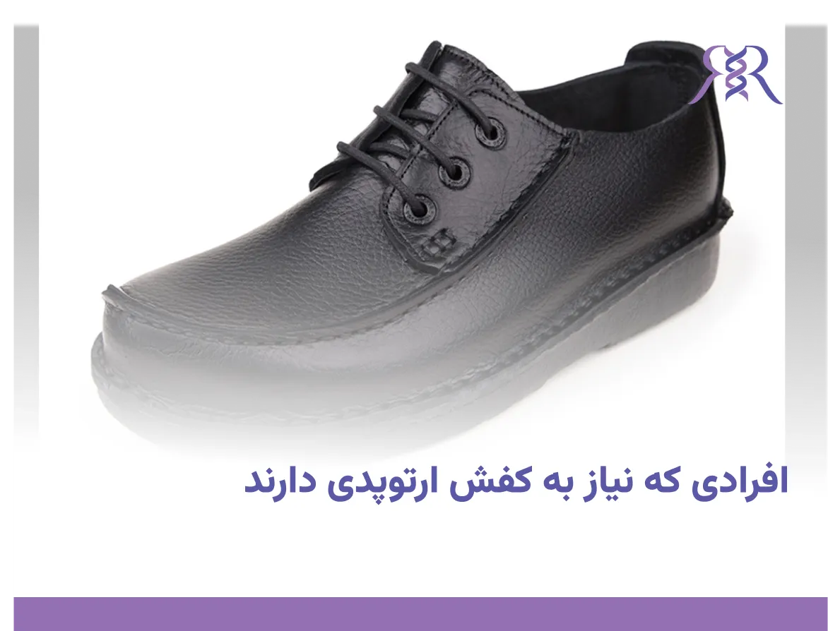 افرادی که نیاز به کفش ارتوپدی دارند