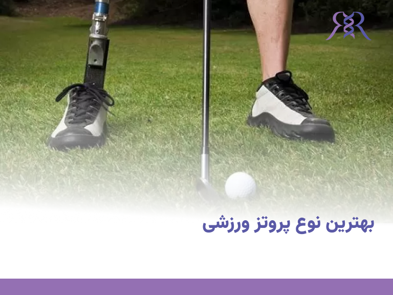 پروتز ورزشی