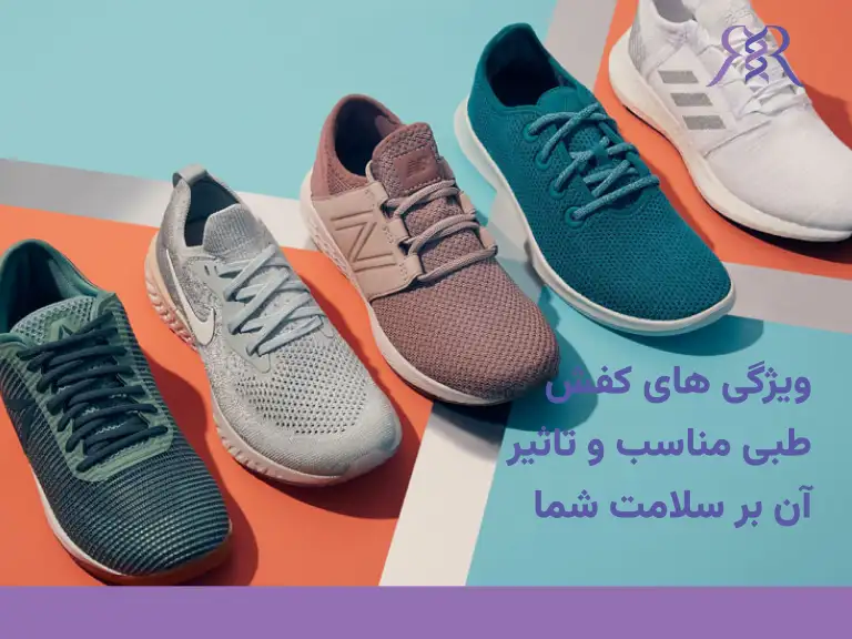 ویژگی های کفش طبی مناسب