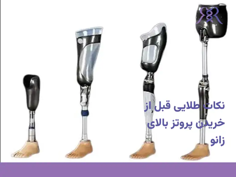 نکات قبل از خرید پروتز بالای زانو