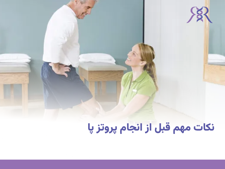 پروتز پا
