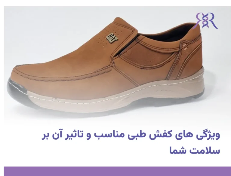 ویژگی های کفش طبی مناسب