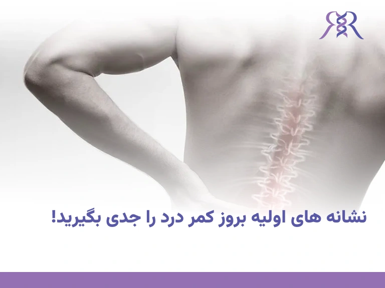 نشانه های اولیه بروز کمر درد را جدی بگیرید!