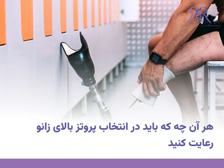 هر آن چه که باید در انتخاب پروتز بالای زانو رعایت کنید
