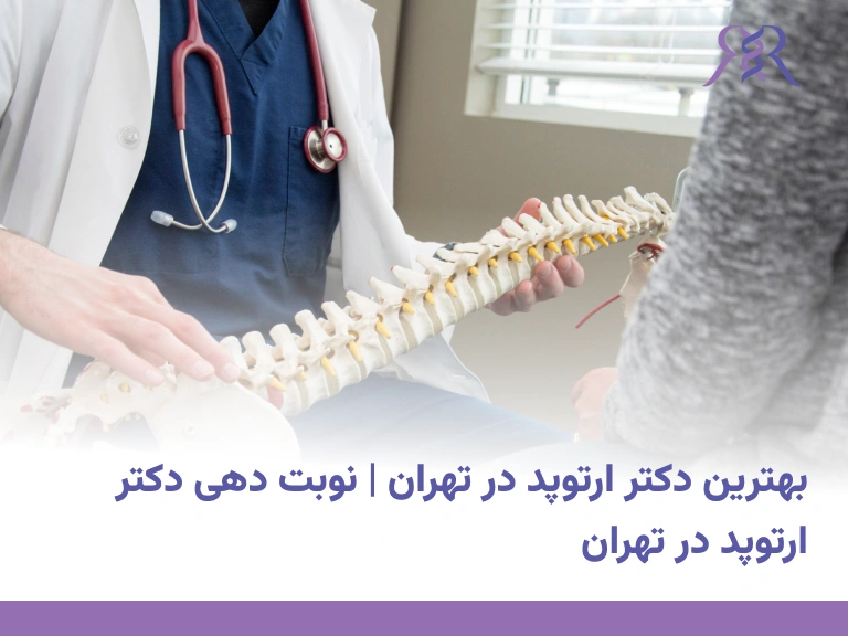 بهترین دکتر ارتوپد در تهران