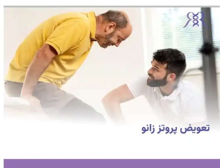 تعویض پروتز زانو