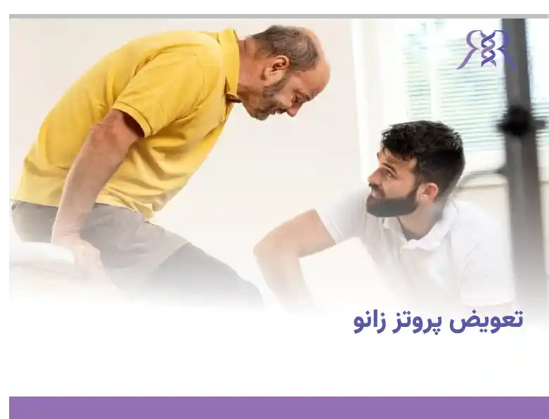 تعویض پروتز زانو