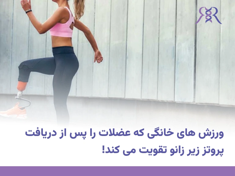 ورزش های خانگی که عضلات را پس از دریافت پروتز زیر زانو تقویت می کند!