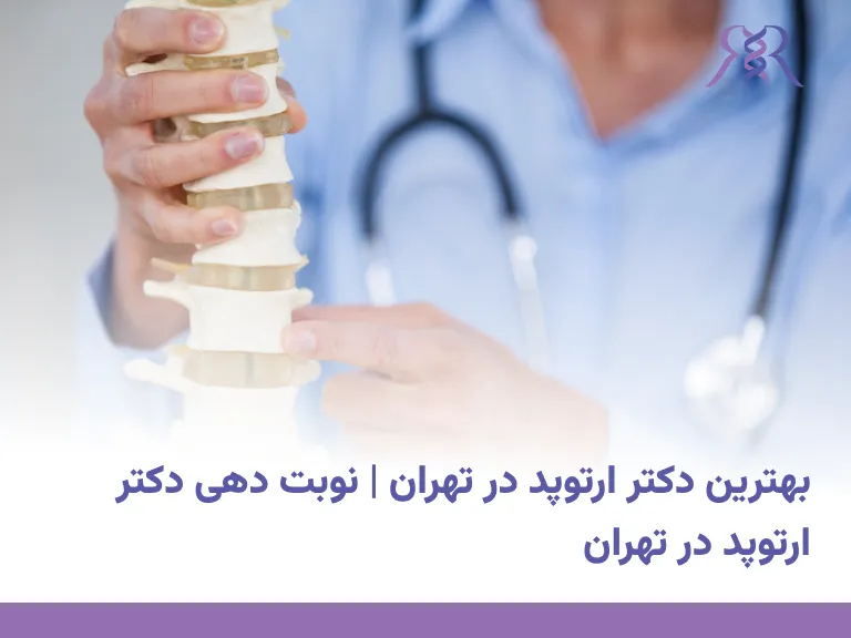 بهترین دکتر ارتوپد در تهران