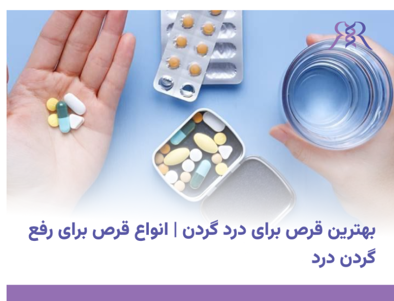 بهترین قرص برای درد گردن | انواع قرص برای رفع گردن درد