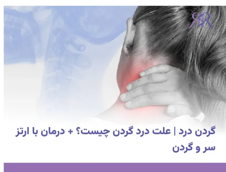 گردن درد | علت درد گردن چیست؟ + درمان با ارتز سر و گردن