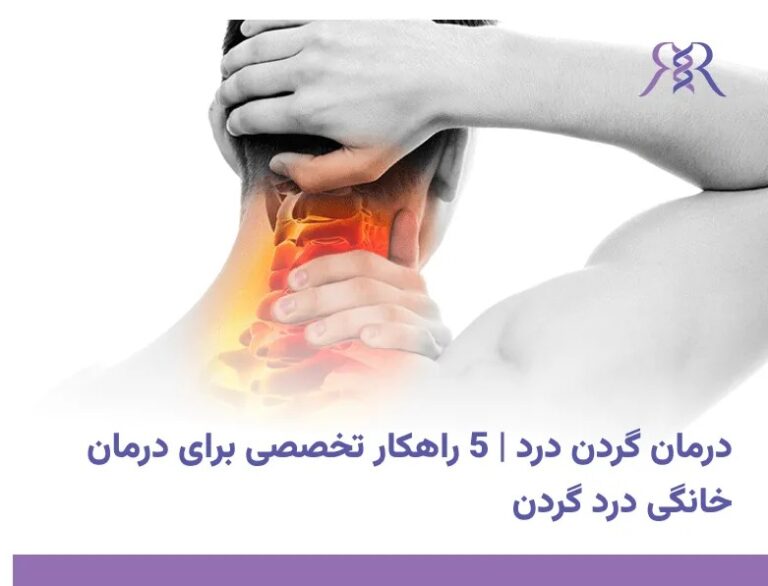 درمان گردن درد | 5 راهکار تخصصی برای درمان خانگی درد گردن