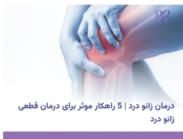 درمان زانو درد | 5 راهکار موثر برای درمان قطعی زانو درد