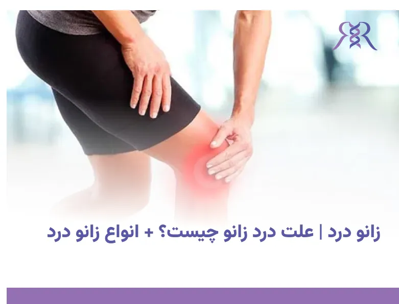 زانو درد | علت درد زانو چیست؟ + انواع زانو درد