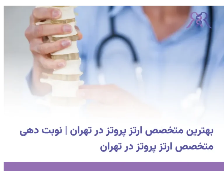 بهترین متخصص ارتز پروتز