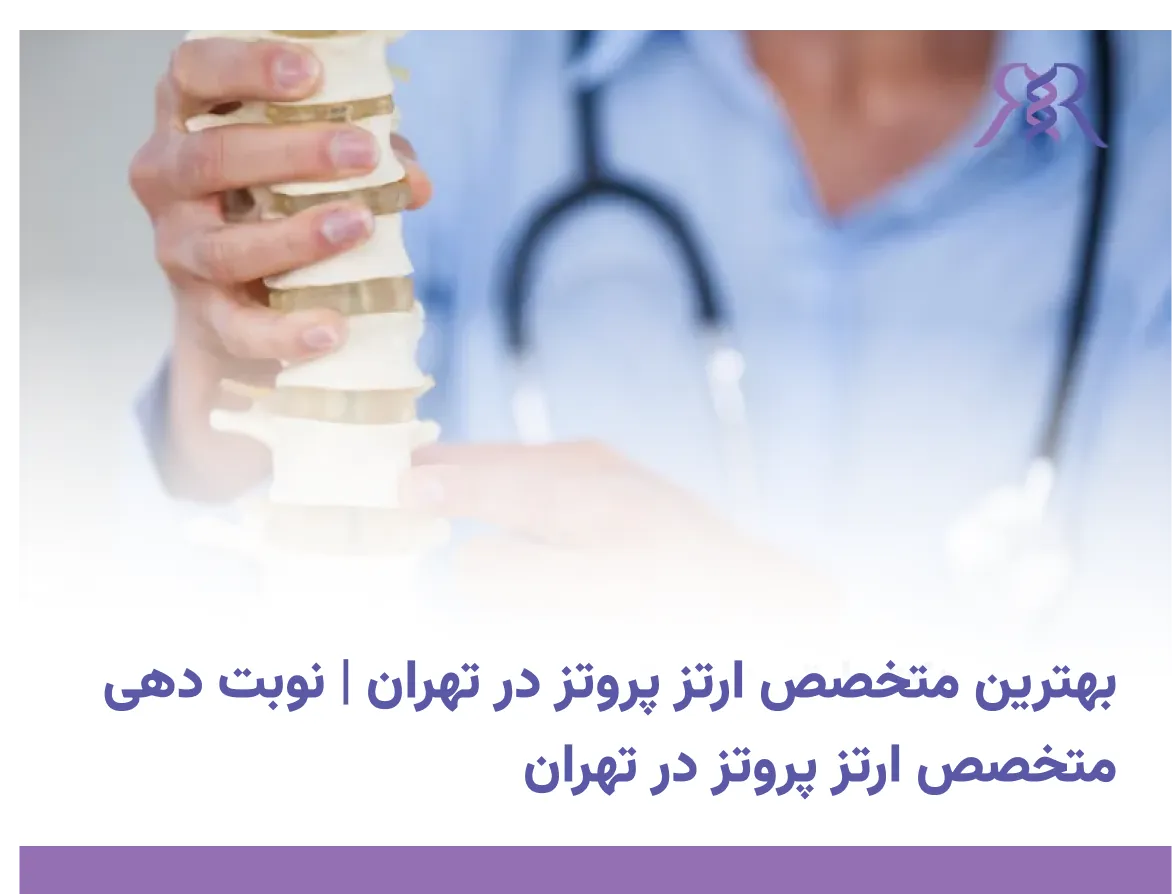 بهترین متخصص ارتز پروتز