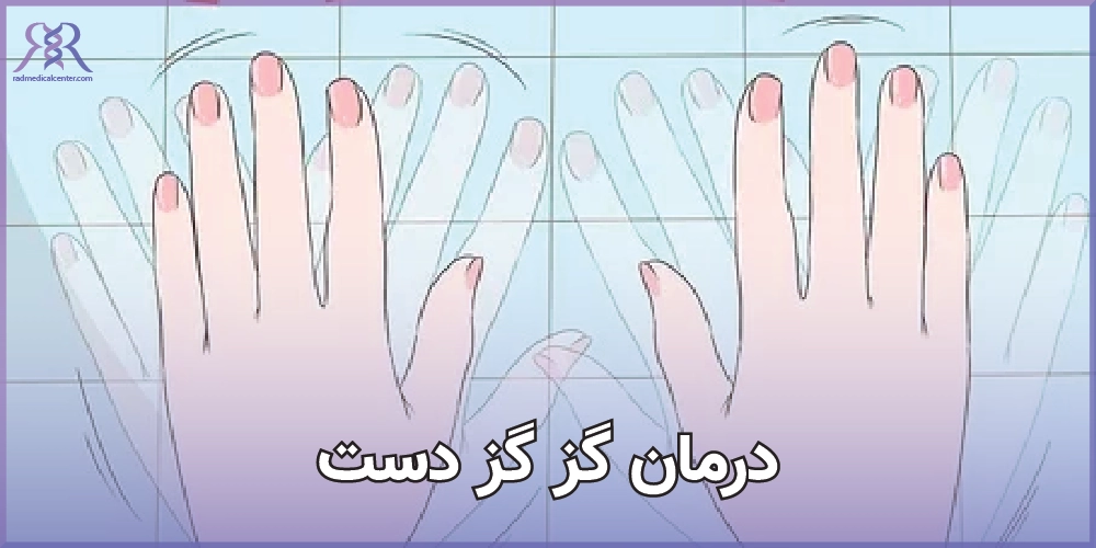 درمان گز گز دست