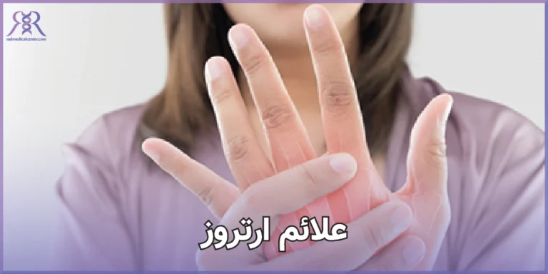 علائم ارتروز