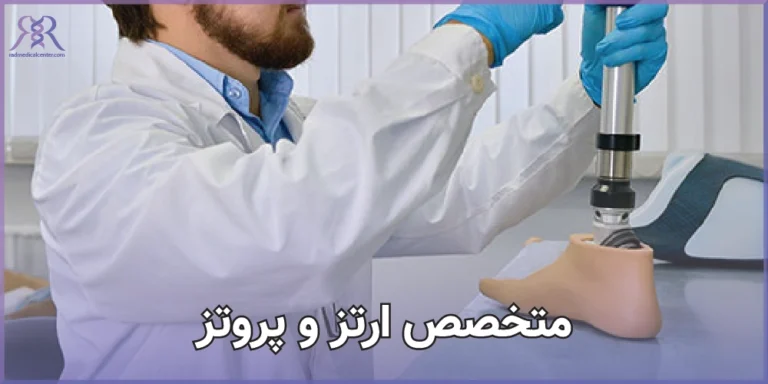 متخصص ارتز و پروتز