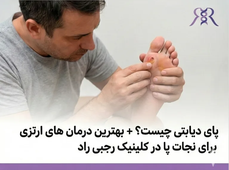 پای دیابتی چیست؟ + بهترین درمان های ارتزی برای نجات پا در کلینیک رجبی راد