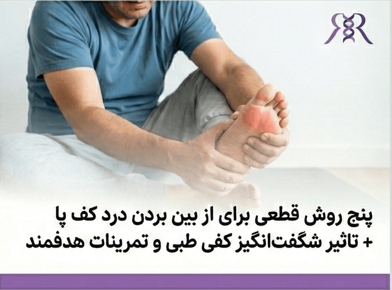 5 روش قطعی برای از بین بردن درد کف پا + تاثیر شگفتانگیز کفی طبی و تمرینات هدفمند