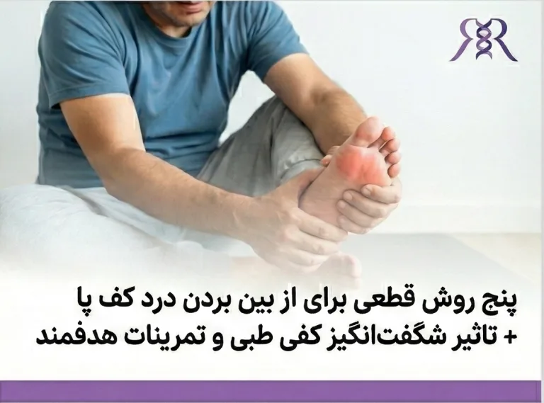 5 روش قطعی برای از بین بردن درد کف پا + تاثیر شگفتانگیز کفی طبی و تمرینات هدفمند
