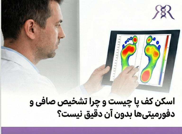 اسکن کف پا چیست و چرا تشخیص صافی و دفورمیتی‌ها بدون آن دقیق نیست؟