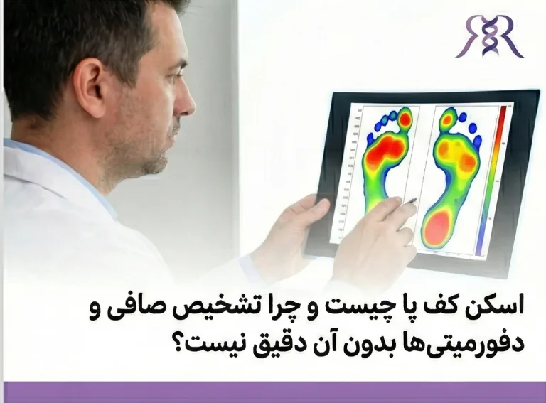اسکن کف پا چیست و چرا تشخیص صافی و دفورمیتیها بدون آن دقیق نیست؟