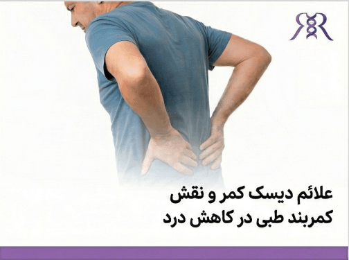 علائم دیسک کمر و نقش کمربند طبی در کاهش درد