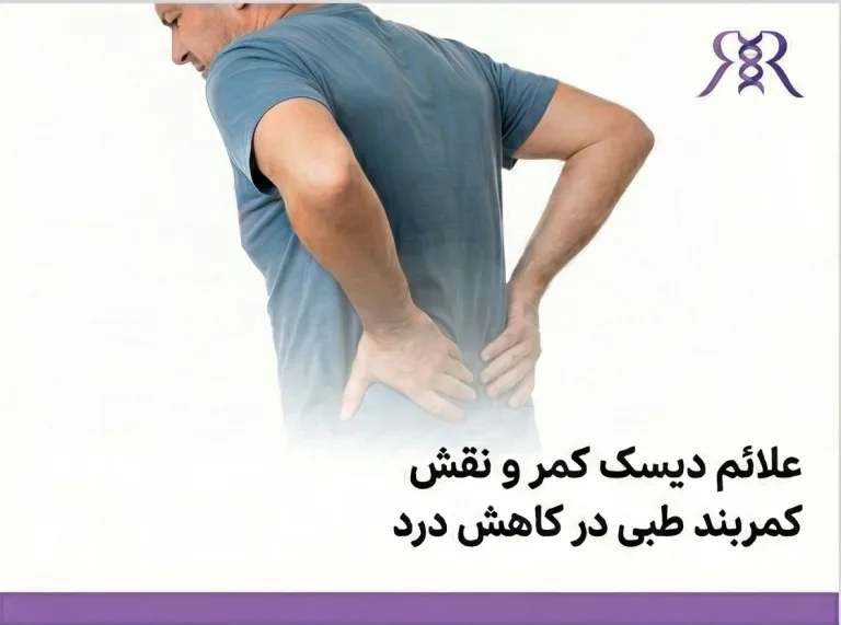 علائم دیسک کمر و نقش کمربند طبی در کاهش درد