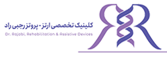 کلینیک ارتوپدی فنی رجبی راد