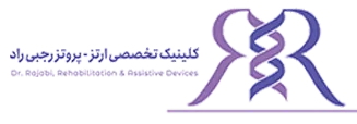 کلینیک ارتوپدی فنی رجبی راد