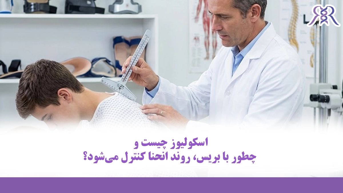 اسکولیوز چیست و چطور با بریس، روند انحنا کنترل می‌شود؟