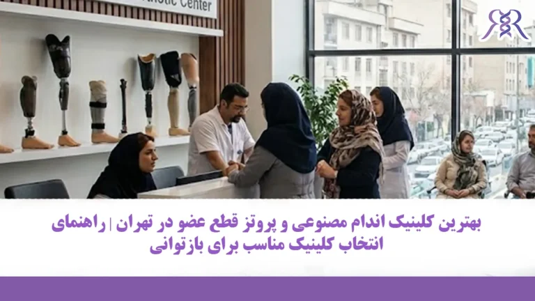 بهترین کلینیک اندام مصنوعی و پروتز قطع عضو در تهران | راهنمای انتخاب کلینیک مناسب برای بازتوانی