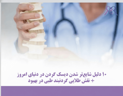 ۱۰ دلیل شایع‌تر شدن دیسک گردن در دنیای امروز + نقش طلایی گردنبند طبی در بهبود
