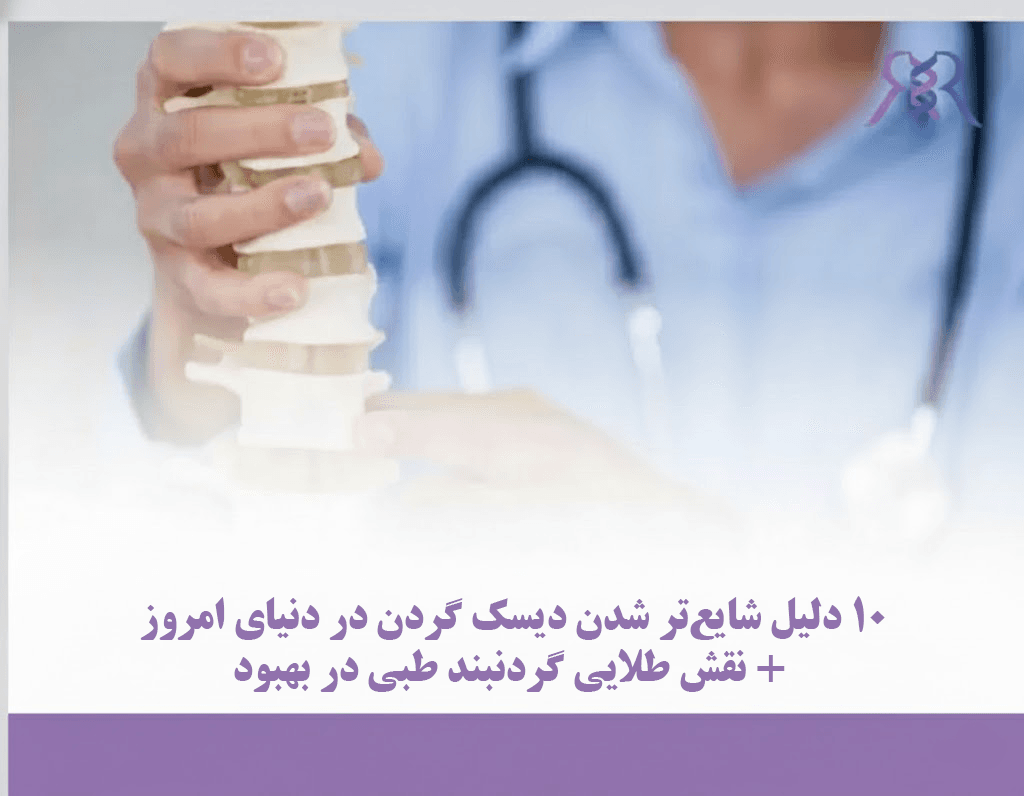 ۱۰ دلیل شایعتر شدن دیسک گردن در دنیای امروز + نقش طلایی گردنبند طبی در بهبود