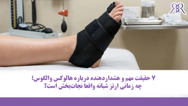 ۷ حقیقت مهم و هشداردهنده درباره هالوکس والگوس؛ چه زمانی ارتز شبانه واقعاً نجات‌بخش است؟