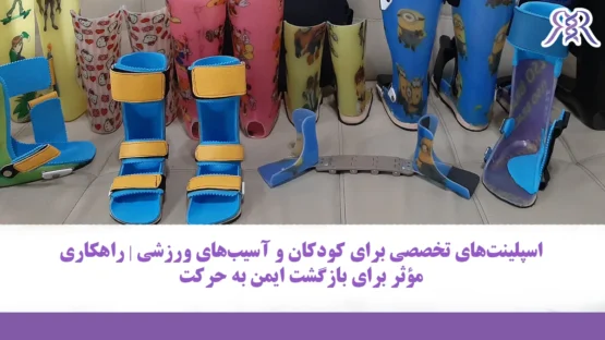 اسپلینت‌های تخصصی برای کودکان و آسیب‌های ورزشی | راهکاری مؤثر برای بازگشت ایمن به حرکت