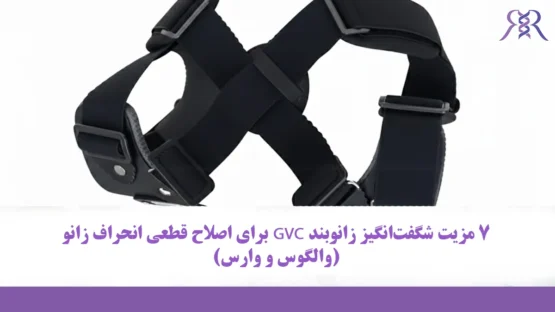 7 مزیت شگفت‌انگیز زانوبند GVC برای اصلاح قطعی انحراف زانو (والگوس و وارس)